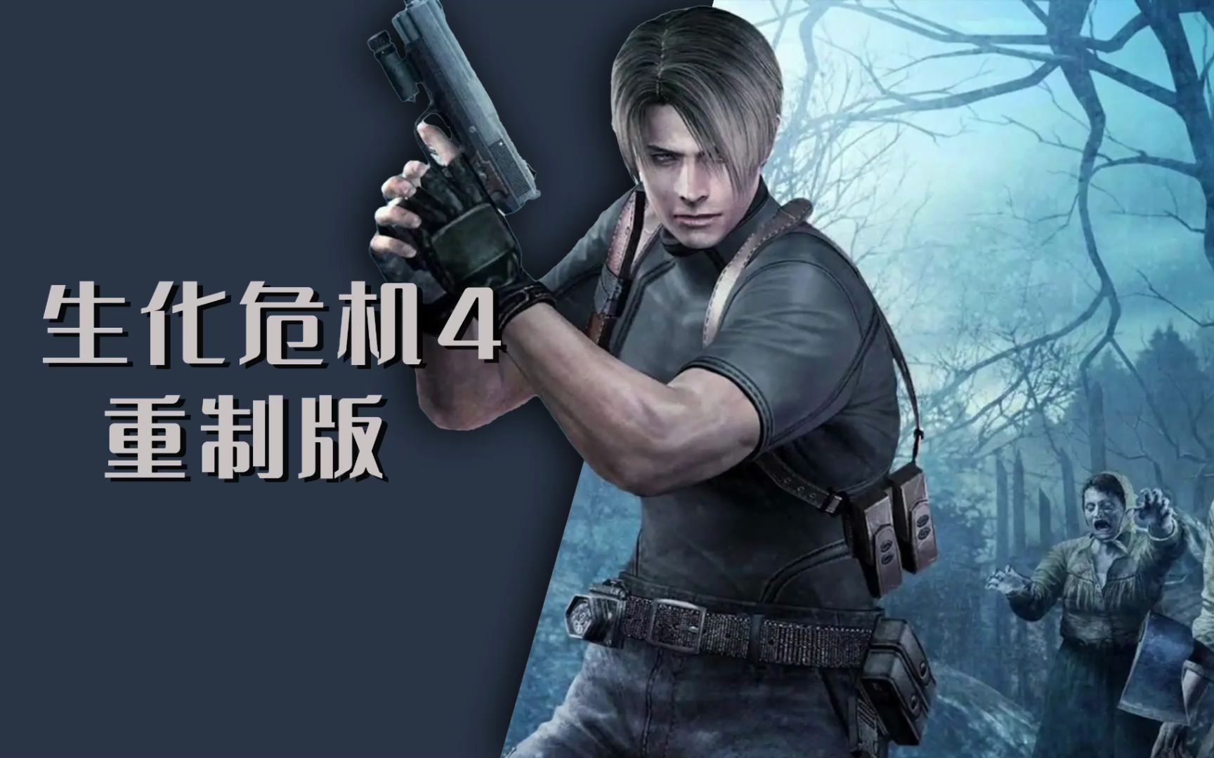 生化危机4重制版收藏版内容