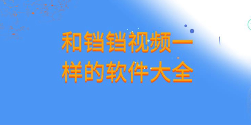 和铛铛视频一样的软件大全