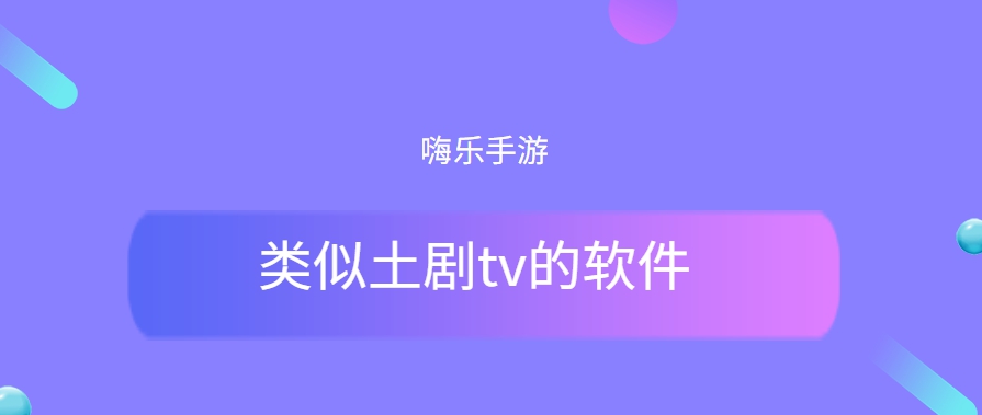 类似土剧tv的软件大全