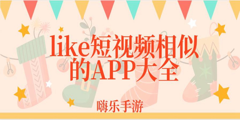 like短视频相似的APP大全