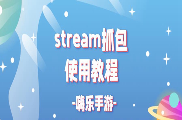 stream抓包使用教程