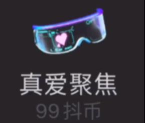 抖音真爱聚焦眼镜价格
