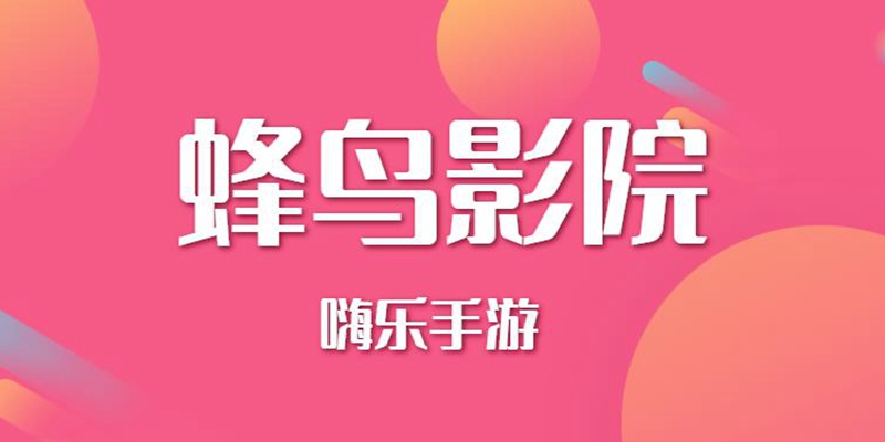 类似蜂鸟影院形式的app大全