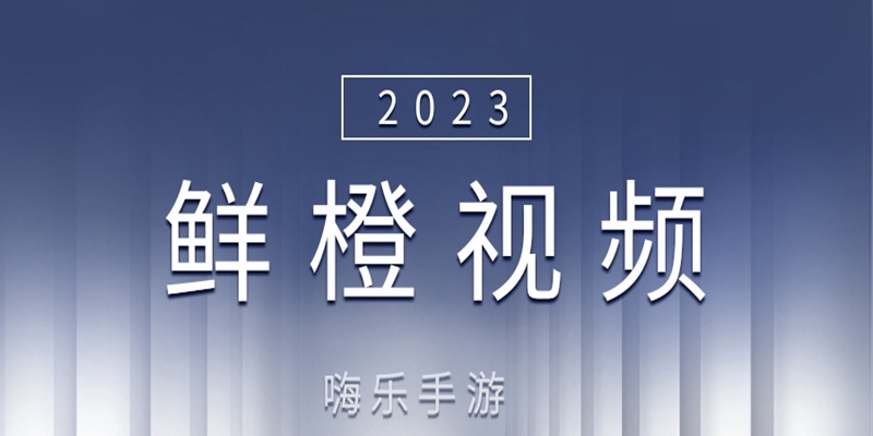 鲜橙视频类似的软件大全