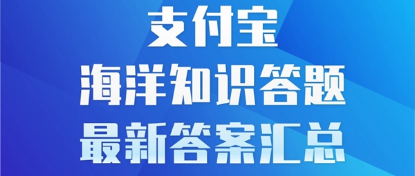 支付宝海洋知识答题最新答案汇总