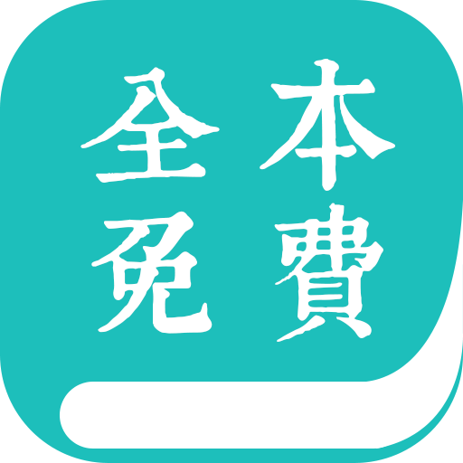 全本小说txt免费阅读器