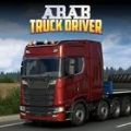 阿拉伯卡车司机游戏