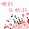 我的美妆箱安卓