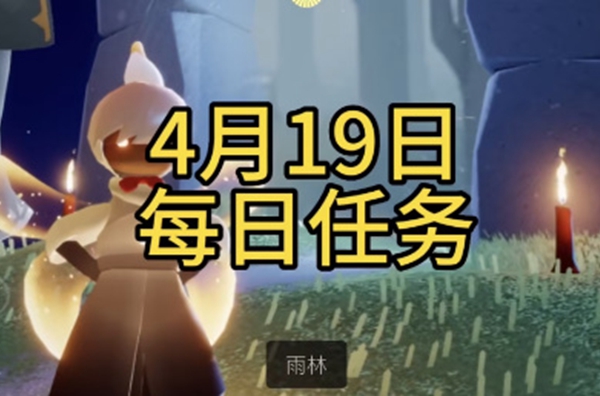 光遇每日任务攻略4月19日