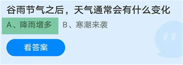 蚂蚁庄园今天答案4月20日