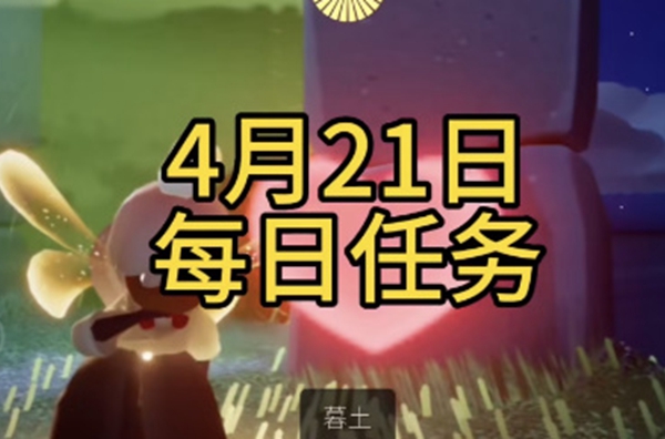 光遇每日任务攻略4月21日