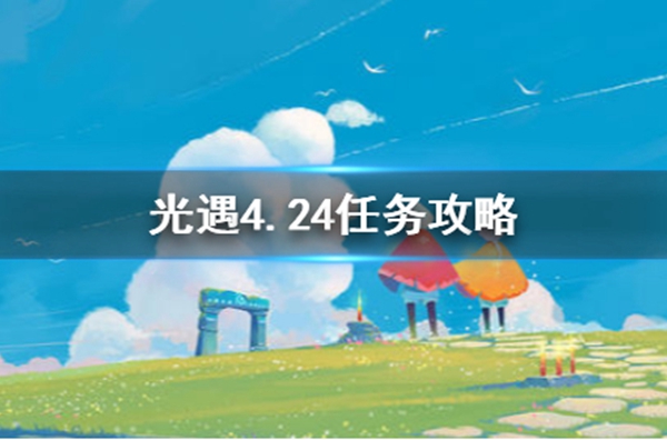 光遇每日任务攻略4月24日