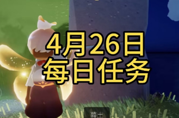 光遇每日任务攻略4月26日