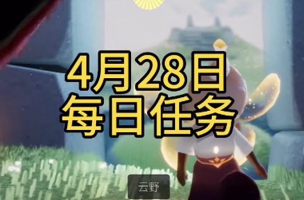 光遇每日任务攻略4月28日