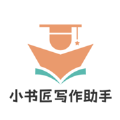 小书匠写作助手app
