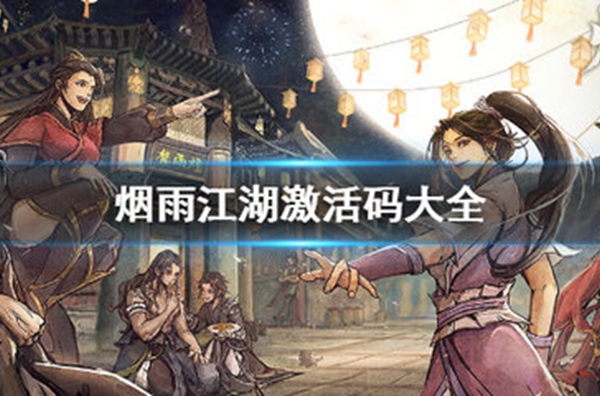烟雨江湖激活码是什么