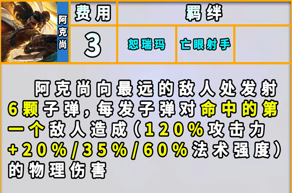 云顶之弈s9阿克尚技能是什么