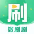 微刷刷减肥