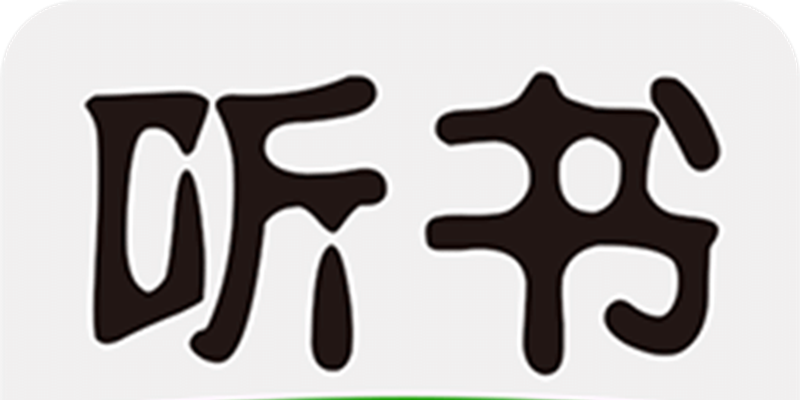 类似听书神器的软件大全