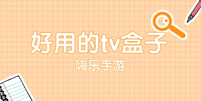 好用的tv盒子软件大全