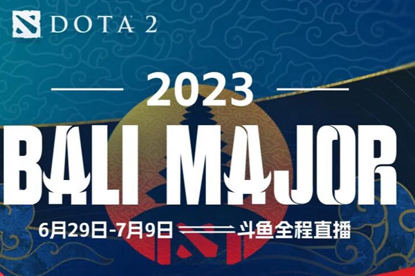 巴厘岛major直播版权在哪个平台