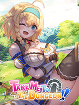 带我去地下城吧