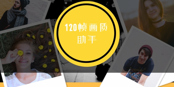 120帧画质助手软件大全