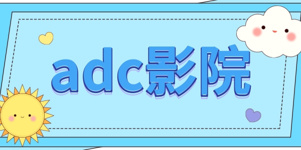 类似adc影院的软件大全