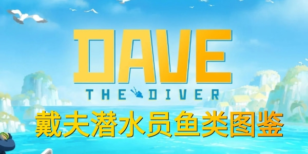 潜水员戴夫鱼类有哪些