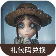 第五人格礼包码兑换工具