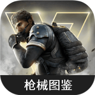 超凡先锋枪械图鉴