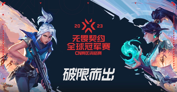 无畏契约全球冠军赛历届冠军是谁