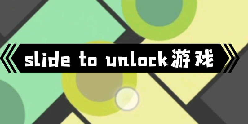 类似slide to unlock游戏大全