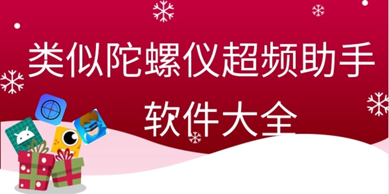 类似陀螺仪超频助手软件大全