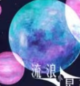 抖音流浪小星球
