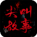 尖叫故事手机版