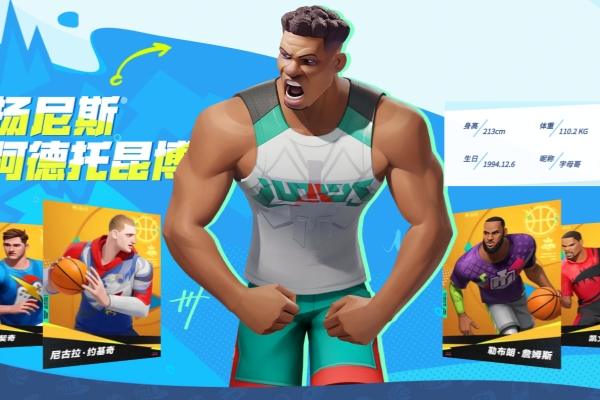 全明星街球派对字母哥伙伴推荐