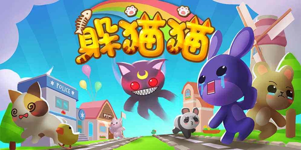 最近很火的躲猫猫游戏