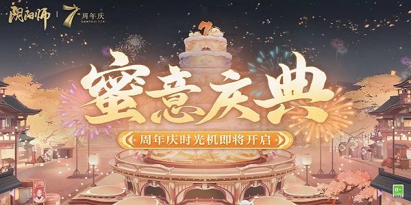阴阳师七周年什么时候