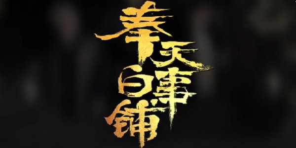 奉天白事铺有几个结局