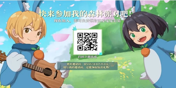 织梦森林派对邀请码