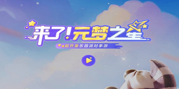 元梦之星什么时候上线