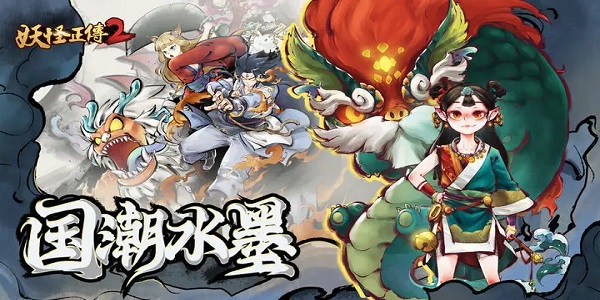 妖怪正传2是哪个公司出的