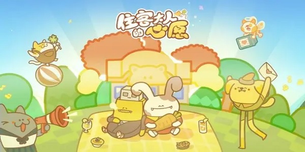 住客大人的心愿怎么增加客人