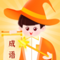 魔法成语app