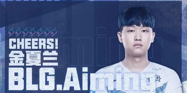 英雄联盟Aiming个人资料介绍