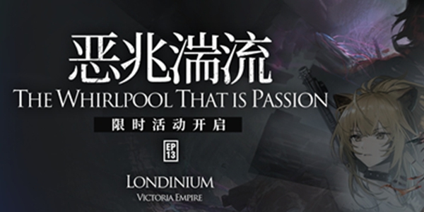 明日方舟主题曲恶兆湍流限时纪念活动介绍