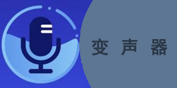 最真实免费的变声软件排行榜前十名