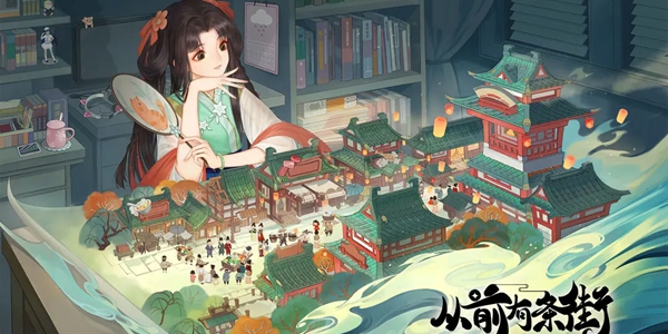 从前有条街是什么类型的游戏