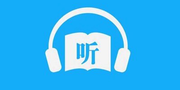 真正全免费的听书软件有哪些